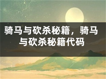 骑马与砍杀秘籍，骑马与砍杀秘籍代码