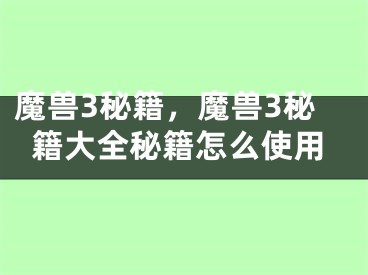 魔兽3秘籍，魔兽3秘籍大全秘籍怎么使用