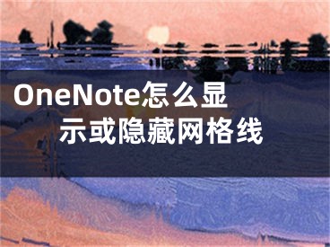 OneNote怎么显示或隐藏网格线