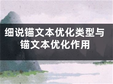 细说锚文本优化类型与锚文本优化作用