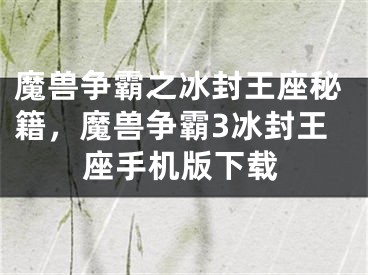 魔兽争霸之冰封王座秘籍，魔兽争霸3冰封王座手机版下载