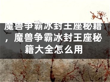 魔兽争霸冰封王座秘籍，魔兽争霸冰封王座秘籍大全怎么用