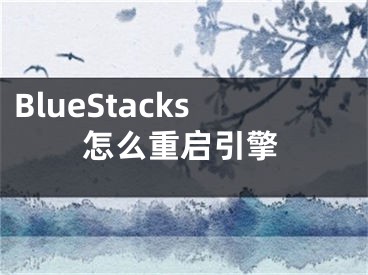 BlueStacks怎么重启引擎