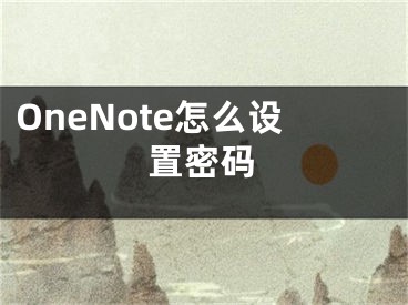 OneNote怎么设置密码