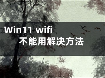 Win11 wifi不能用解决方法