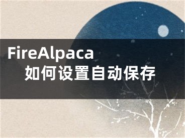 FireAlpaca如何设置自动保存