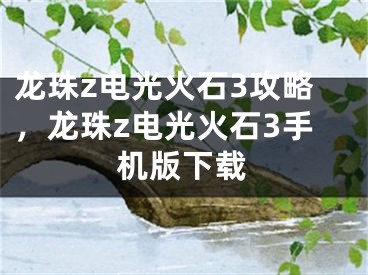 龙珠z电光火石3攻略，龙珠z电光火石3手机版下载