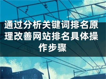 通过分析关键词排名原理改善网站排名具体操作步骤