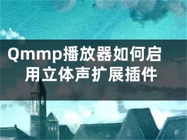 Qmmp播放器如何启用立体声扩展插件 