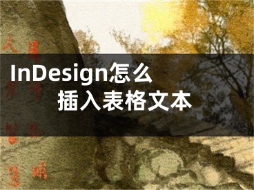 InDesign怎么插入表格文本