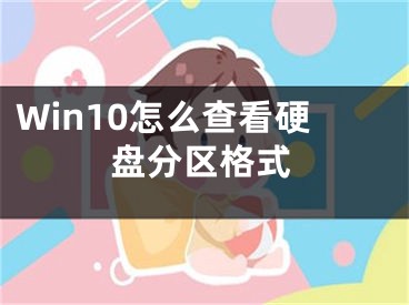 Win10怎么查看硬盘分区格式