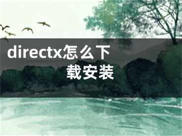 directx怎么下载安装