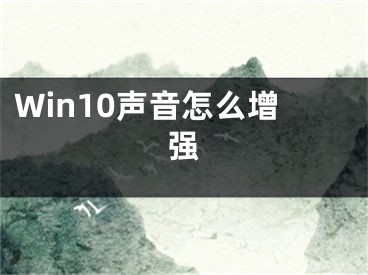 Win10声音怎么增强