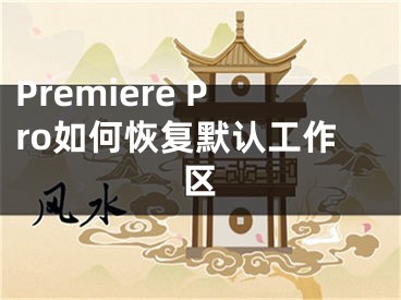 Premiere Pro如何恢复默认工作区