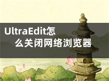 UltraEdit怎么关闭网络浏览器