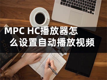 MPC HC播放器怎么设置自动播放视频