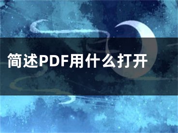 简述PDF用什么打开