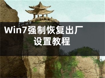 Win7强制恢复出厂设置教程