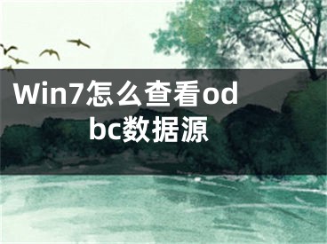 Win7怎么查看odbc数据源