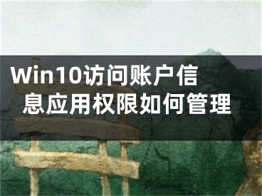 Win10访问账户信息应用权限如何管理