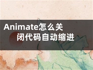 Animate怎么关闭代码自动缩进