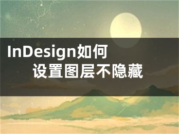 InDesign如何设置图层不隐藏