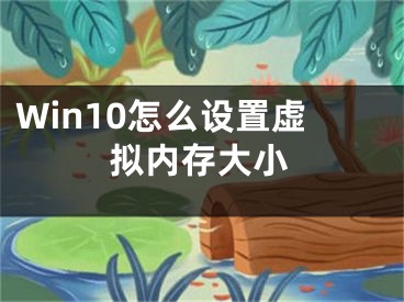 Win10怎么设置虚拟内存大小