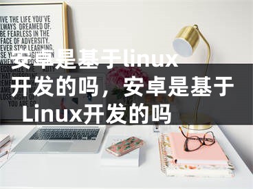 安卓是基于linux开发的吗，安卓是基于Linux开发的吗