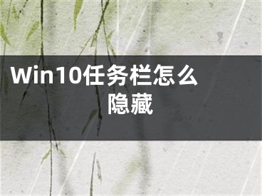 Win10任务栏怎么隐藏