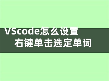 VScode怎么设置右键单击选定单词