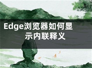 Edge浏览器如何显示内联释义