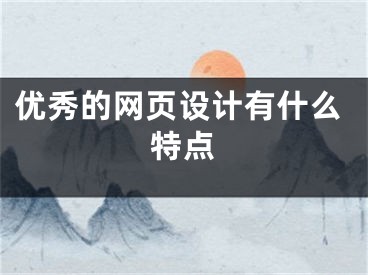 优秀的网页设计有什么特点