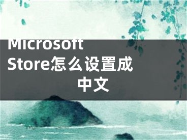 Microsoft Store怎么设置成中文