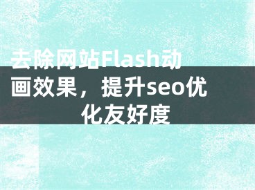 去除网站Flash动画效果，提升seo优化友好度