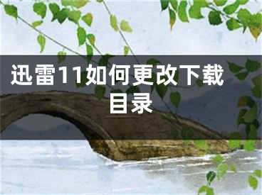 迅雷11如何更改下载目录