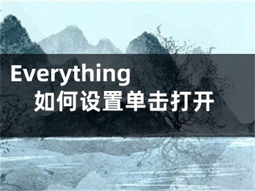 Everything如何设置单击打开