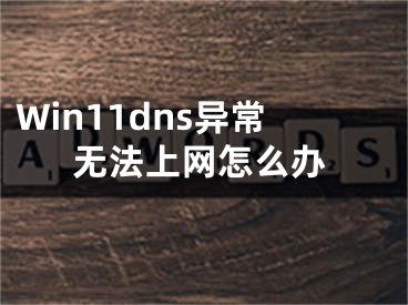 Win11dns异常无法上网怎么办