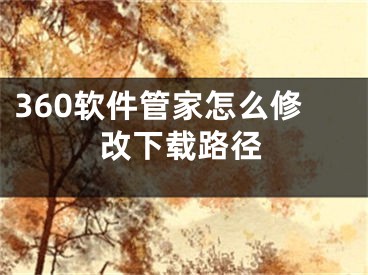 360软件管家怎么修改下载路径