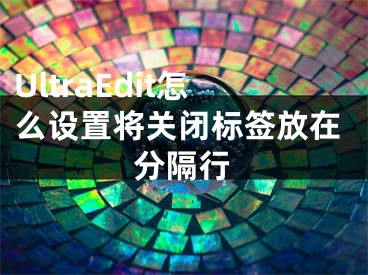 UltraEdit怎么设置将关闭标签放在分隔行