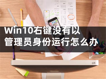 Win10右键没有以管理员身份运行怎么办