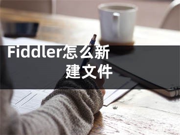 Fiddler怎么新建文件