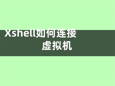 Xshell如何连接虚拟机