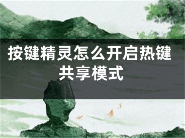 按键精灵怎么开启热键共享模式