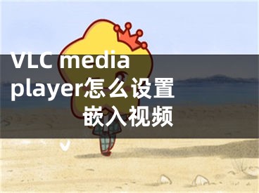 VLC media player怎么设置嵌入视频