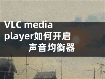 VLC media player如何开启声音均衡器