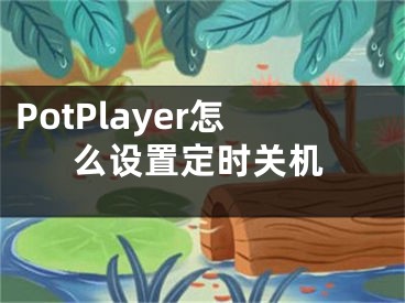 PotPlayer怎么设置定时关机