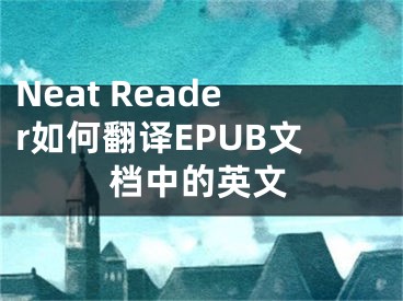Neat Reader如何翻译EPUB文档中的英文
