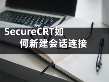 SecureCRT如何新建会话连接