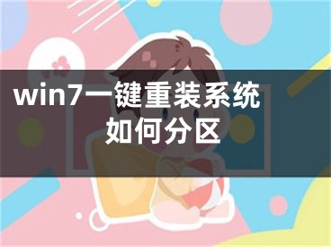 win7一键重装系统如何分区