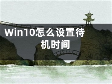 Win10怎么设置待机时间